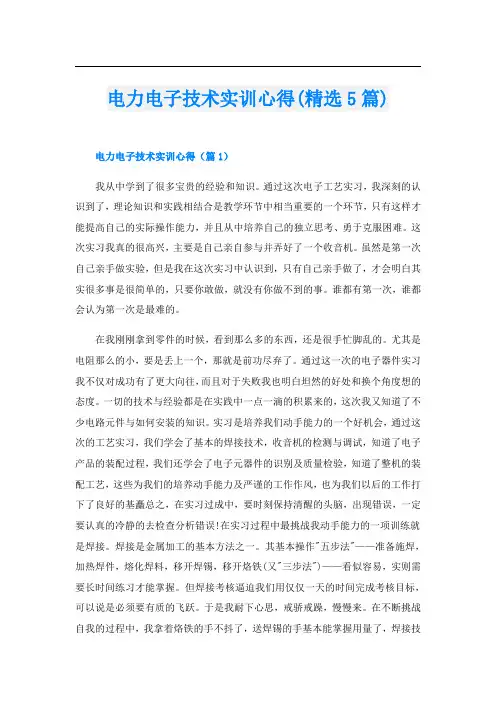 电力电子技术实训心得(精选5篇)