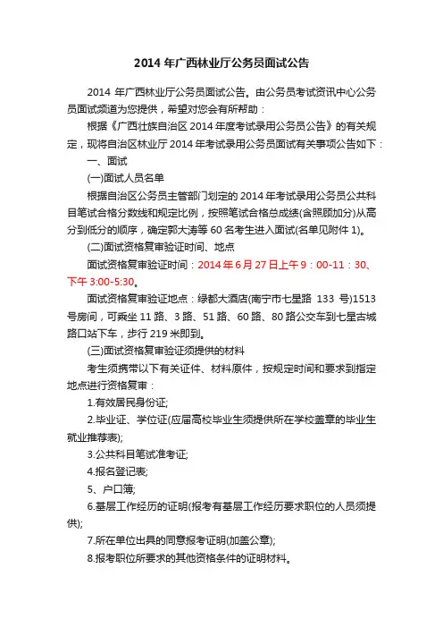 2014年广西林业厅公务员面试公告