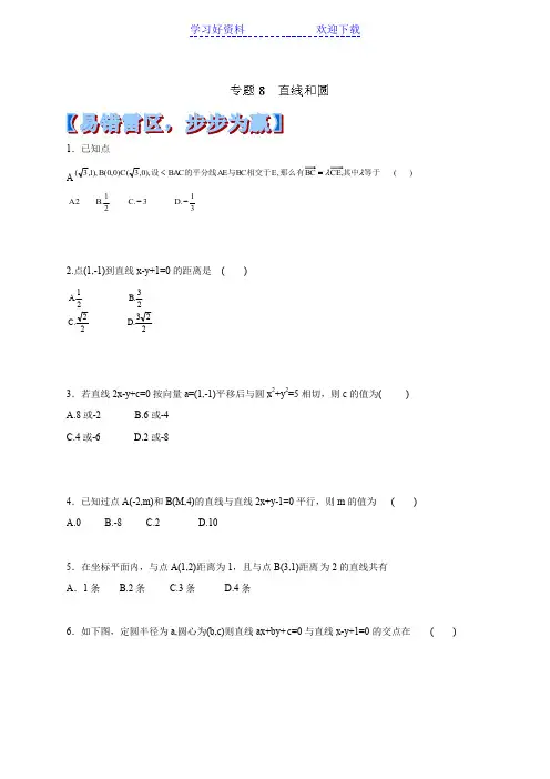 高考数学黄金易错点专题汇编专题 直线和圆