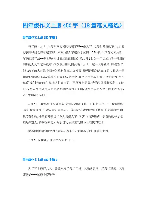 四年级作文上册450字(18篇范文精选)