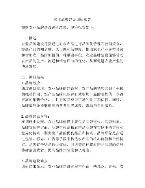 农业品牌建设调研报告