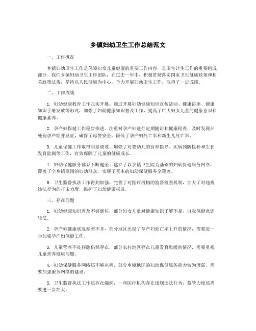 乡镇妇幼卫生工作总结范文