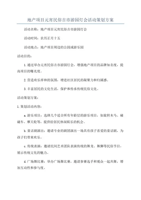 地产项目元宵民俗吉市游园灯会活动策划方案