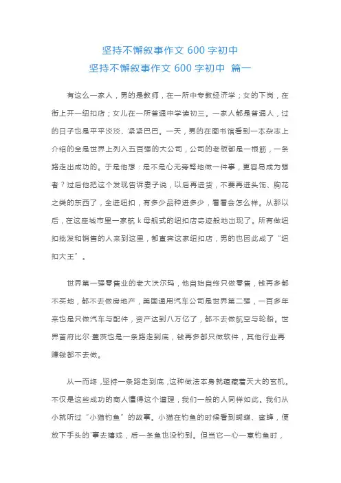 坚持不懈叙事作文600字初中