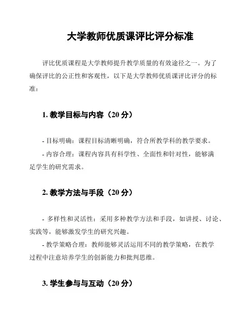 大学教师优质课评比评分标准