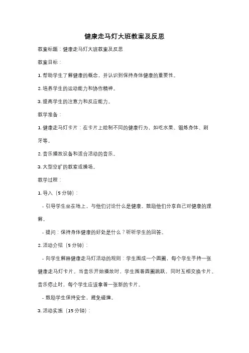 健康走马灯大班教案及反思