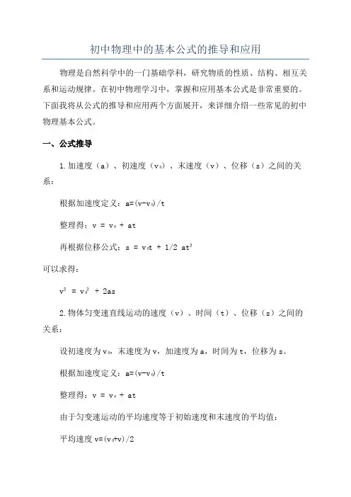 初中物理中的基本公式的推导和应用