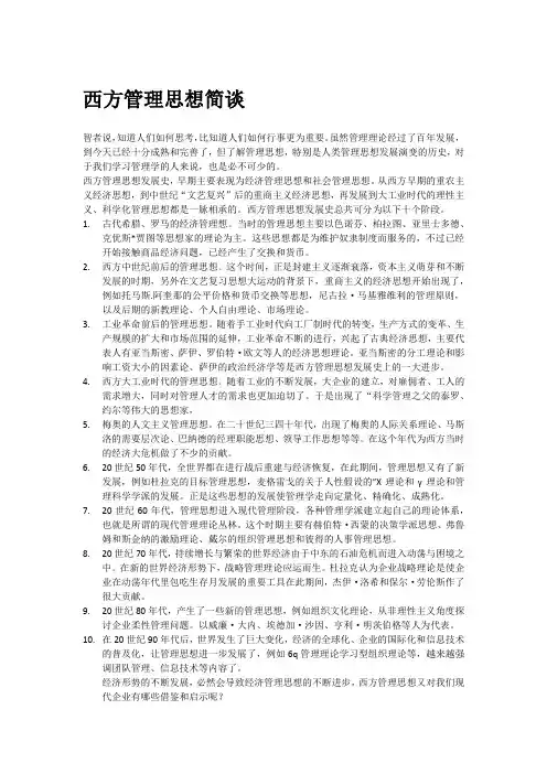 西方管理思想史脉络梳理及对现代企业的启示(原创)