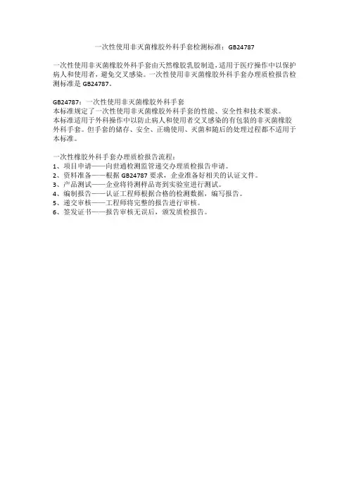 一次性使用非灭菌橡胶外科手套检测标准：GB24787
