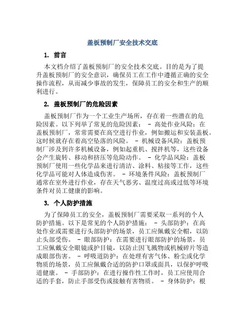 盖板预制厂安全技术交底