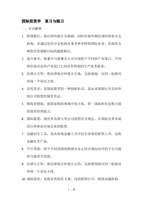 国际投资学复习资料