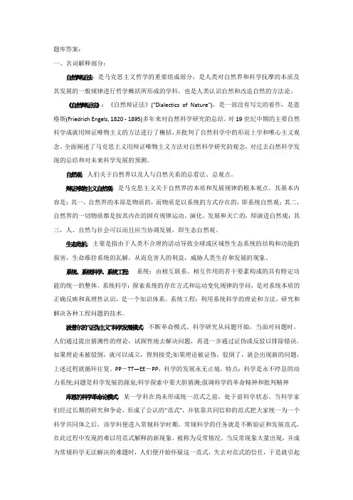 自然辩证法题库答案