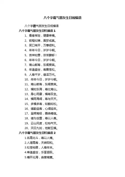 八个字霸气朋友生日祝福语
