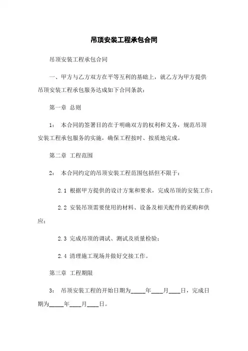 吊顶安装工程承包合同