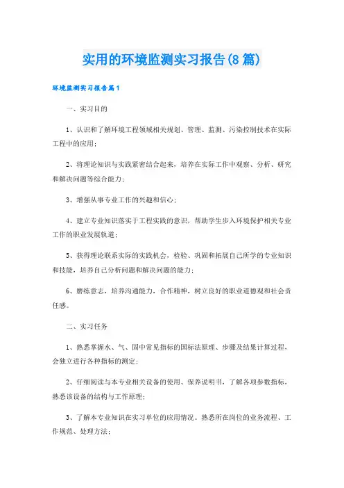 实用的环境监测实习报告(8篇)