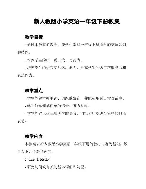 新人教版小学英语一年级下册教案