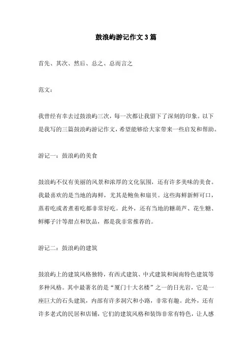 鼓浪屿游记作文3篇