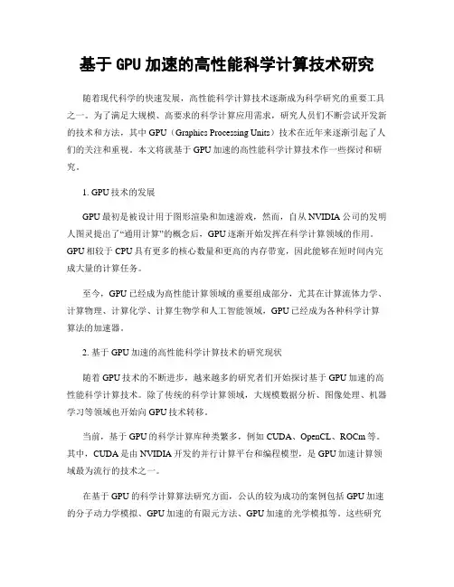 基于GPU加速的高性能科学计算技术研究