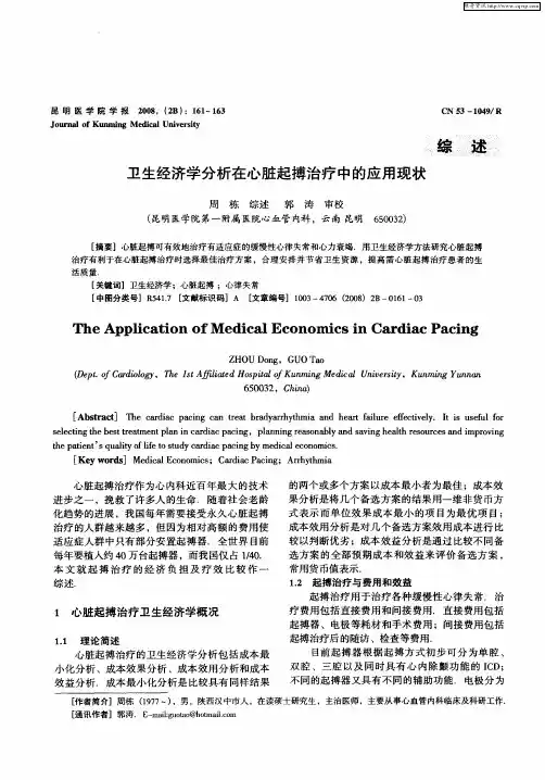 卫生经济学分析在心脏起搏治疗中的应用现状