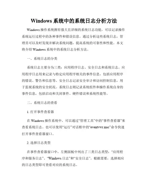 Windows系统中的系统日志分析方法