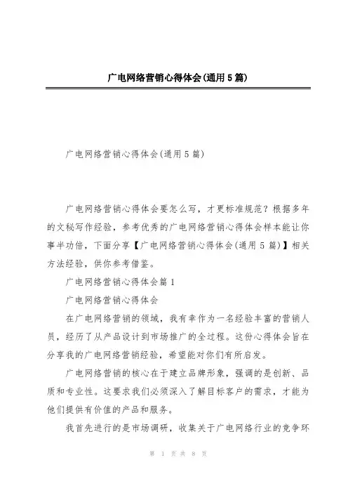 广电网络营销心得体会(通用5篇)