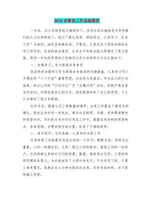 2018仓管员工作总结报告
