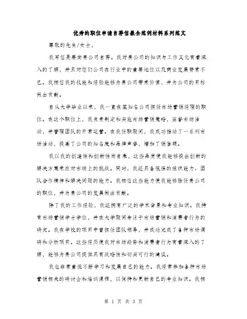 优秀的职位申请自荐信最全范例材料系列范文(二篇)