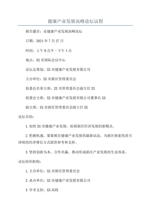 健康产业发展高峰论坛议程