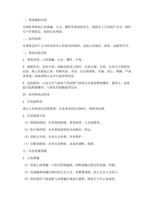 乙炔现场处置预案