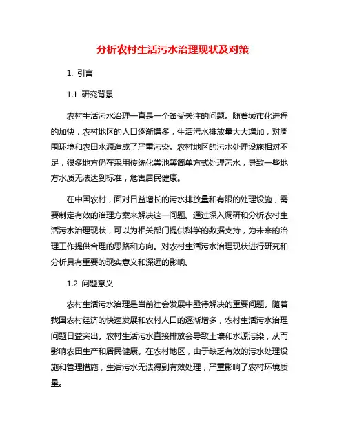 分析农村生活污水治理现状及对策