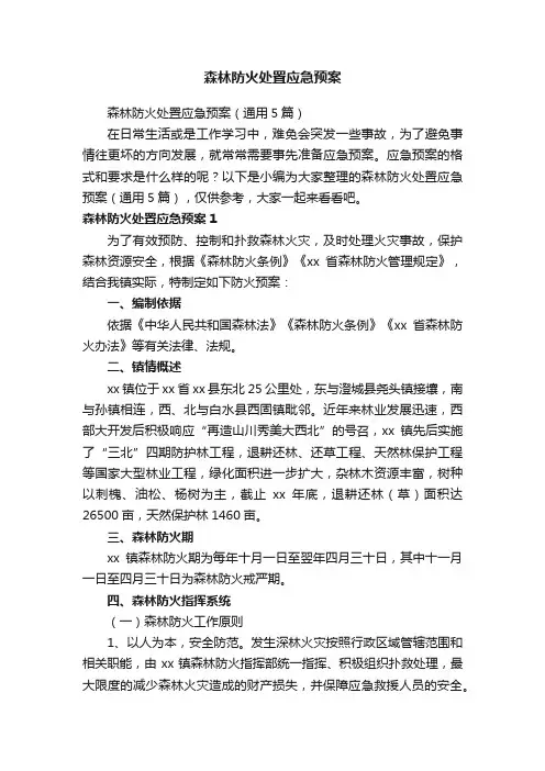 森林防火处置应急预案（通用5篇）