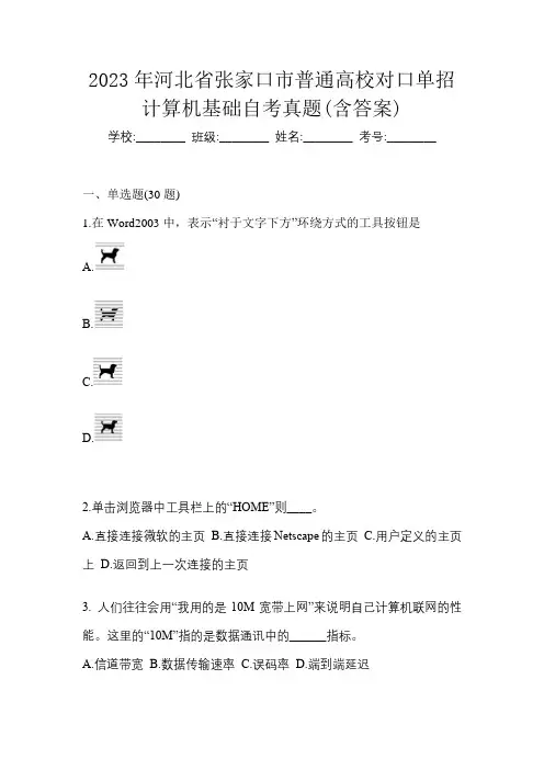 2023年河北省张家口市普通高校对口单招计算机基础自考真题(含答案)