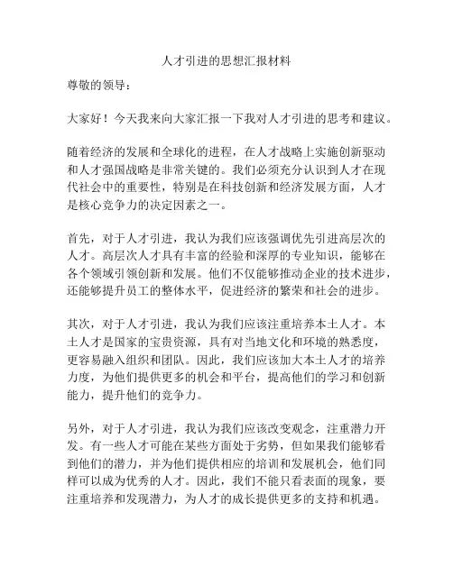 人才引进的思想汇报材料