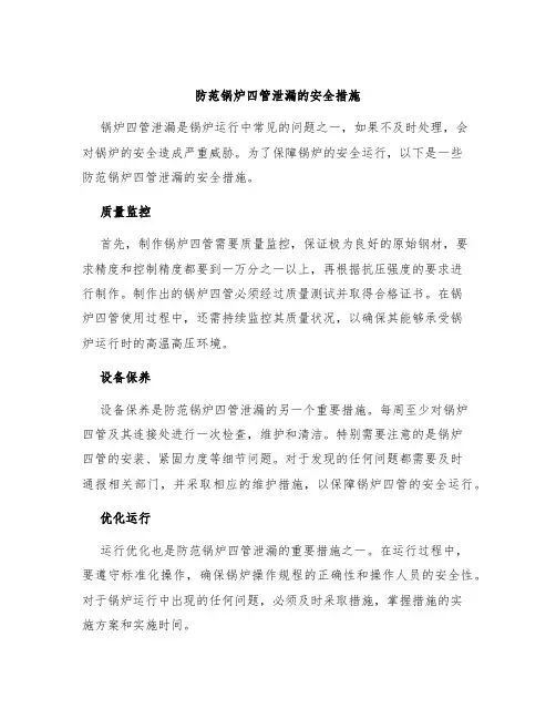防范锅炉四管泄漏的安全措施