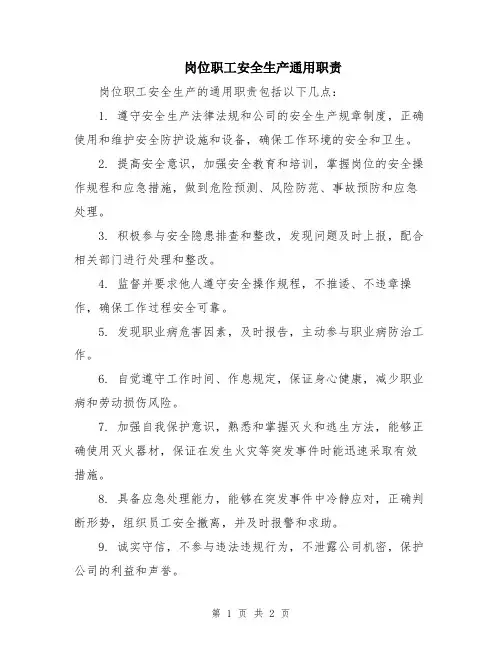 岗位职工安全生产通用职责
