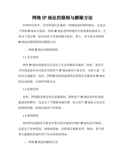 网络IP地址的限制与解除方法