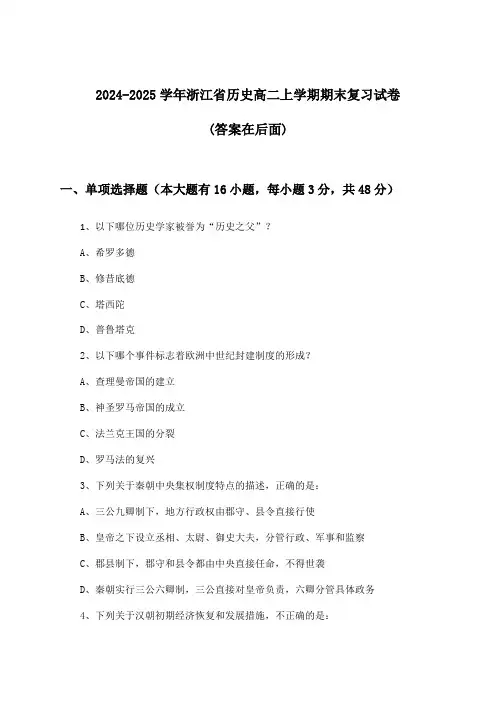 浙江省历史高二上学期期末试卷与参考答案(2024-2025学年)