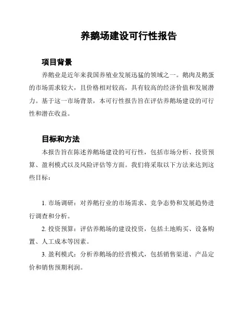 养鹅场建设可行性报告