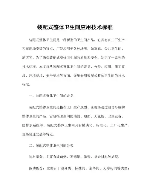 装配式整体卫生间应用技术标准