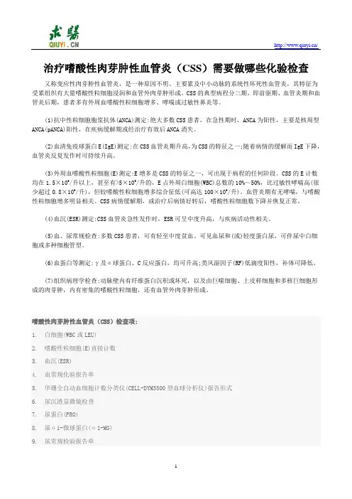 治疗嗜酸性肉芽肿性血管炎(CSS)需要做哪些化验检查