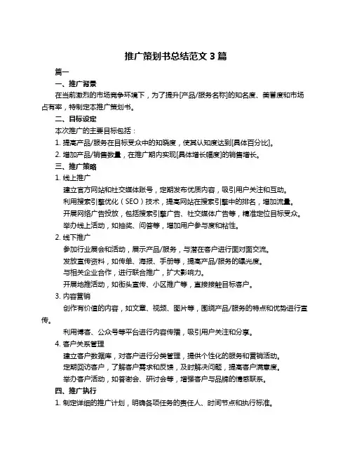推广策划书总结范文3篇