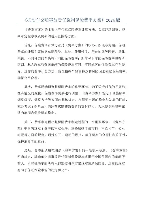 《机动车交通事故责任强制保险费率方案》2024版