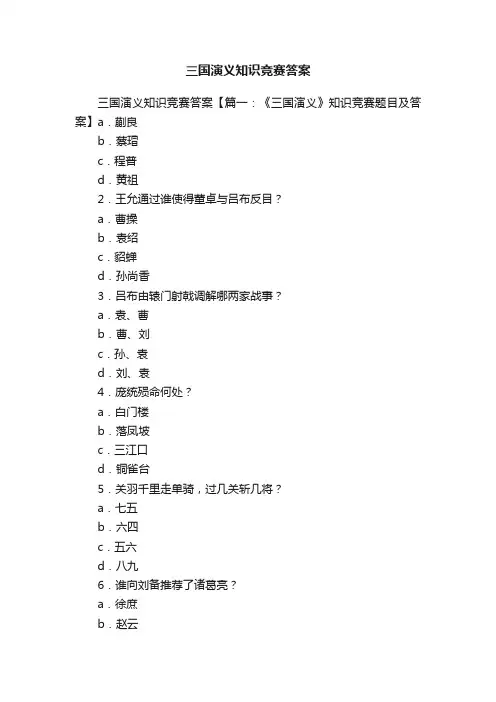 三国演义知识竞赛答案