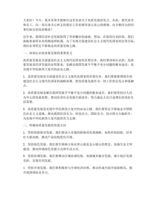 高质发展发言稿范文