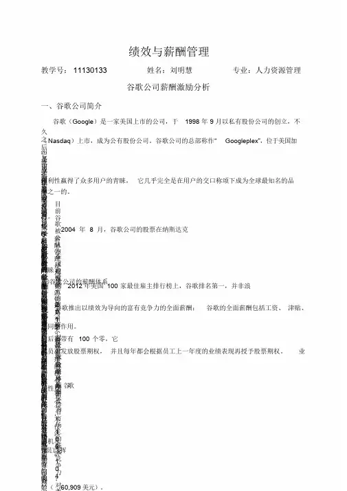 谷歌公司薪酬激励分析