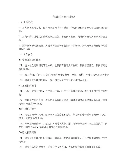 商场招商工作计划范文