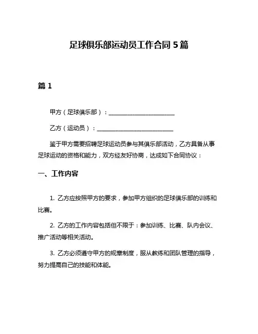 足球俱乐部运动员工作合同5篇