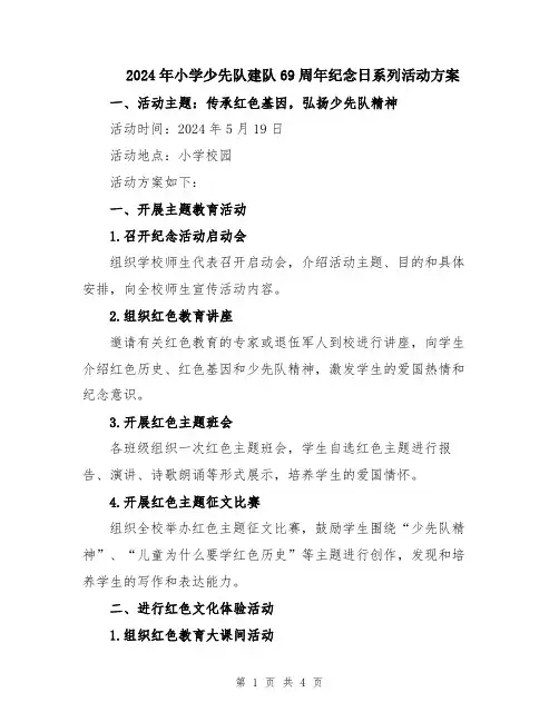 2024年小学少先队建队69周年纪念日系列活动方案
