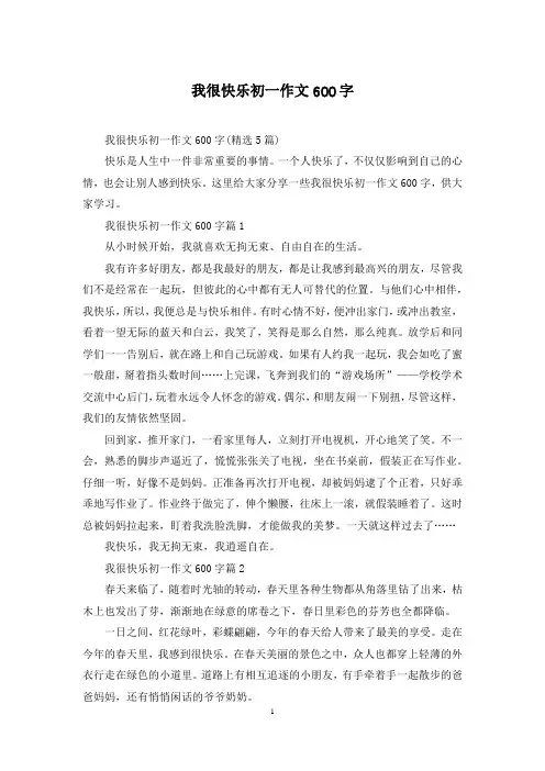 我很快乐初一作文600字