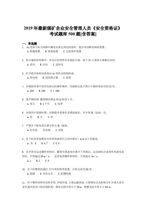 精选2019煤矿企业安全管理人员《安全资格证》完整考试题库500题(含标准答案)